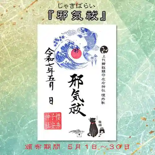 櫻井子安神社の御朱印