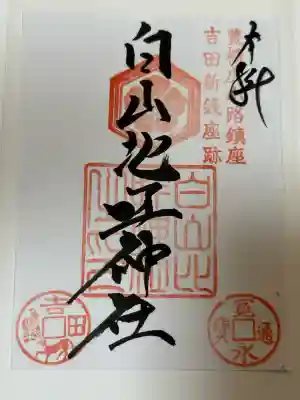 白山比咩神社の御朱印