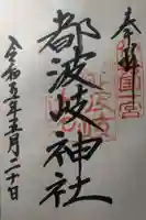 都波岐奈加等神社の御朱印