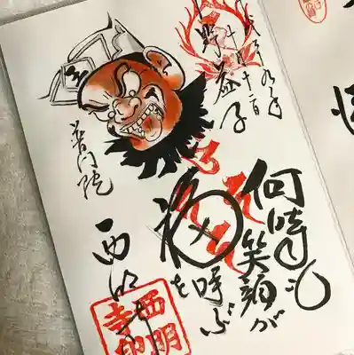 西明寺の笑う閻魔大王の御朱印。