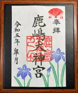 鹿島大神宮の御朱印 2023年05月01日(月)〜(2023年05月10日(水) 21時46分29秒投稿)