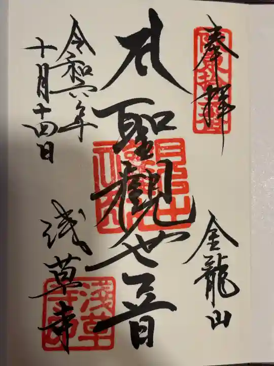 浅草寺の御朱印