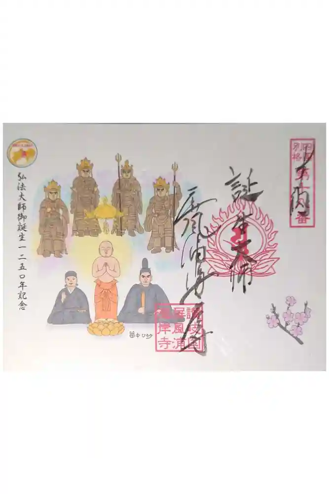 屏風ヶ浦　海岸寺/　御盥山不動坊の御朱印