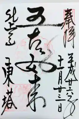 比叡山延暦寺東塔の御朱印