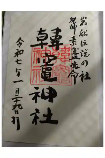 韓竈神社の御朱印 2025年01月