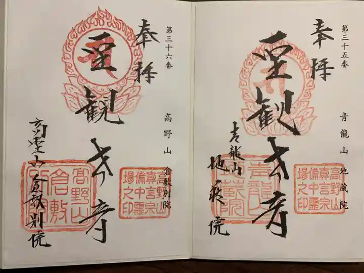 高野山倉敷別院の御朱印