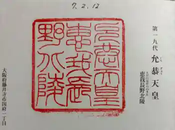 惠我長野北陵 (允恭天皇陵)の御朱印 2025年02月