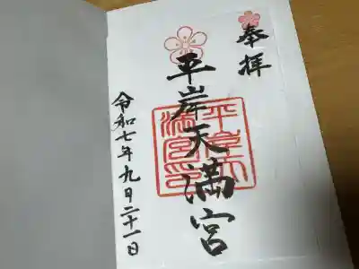 平岸天満宮・太平山三吉神社(北海道)