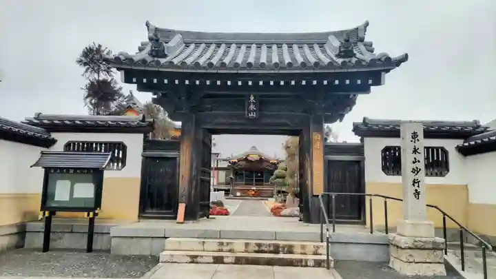 妙行寺(埼玉県)