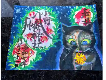 小野八幡神社の御朱印 2025年08月