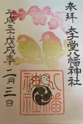 2月の御朱印