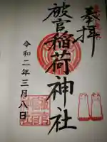 被官稲荷神社の御朱印