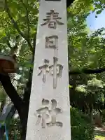 愛知県高浜市春日神社の{uncategorized: "未分類", other: "その他", undefined: "問題あり", building: "その他建物", grave: "お墓", sacred_gate: "鳥居", guardian: "狛犬", statue: "像", buddha: "仏像", history: "歴史", nature: "自然", garden: "庭園", animal: "動物", pagoda: "塔", temizu: "手水舎", mountain_gate: "山門・神門", sanctuary: "本殿・本堂", subordinate: "末社・摂社", art: "芸術", scenery: "景色", jizo: "地蔵", ema: "絵馬", goshuin: "御朱印", omikuji: "おみくじ", items: "授与品その他", amulet: "お守り", goshuincho: "御朱印帳", eats: "食事", festival: "お祭り", votive_dance: "神楽", shichigosan: "七五三参", wedding: "結婚式", experience: "体験その他", initially: "初詣", around: "周辺", anti_infection: "感染症対策"}