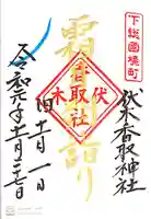伏木香取神社の御朱印