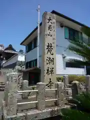 梵潮寺の建物その他