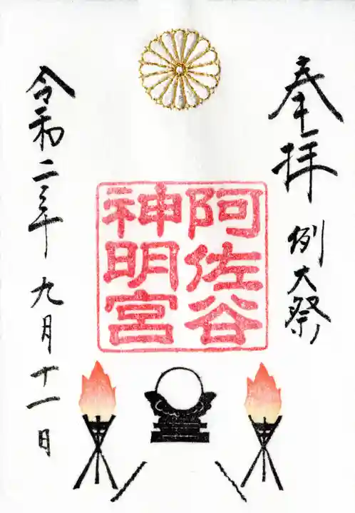 阿佐ヶ谷神明宮の御朱印