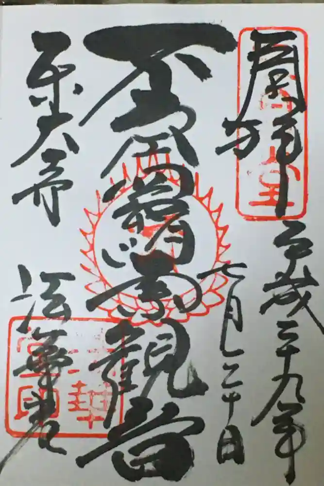 東大寺 法華堂（三月堂）の御朱印