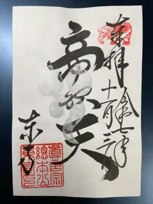 東寺（教王護国寺）の御朱印