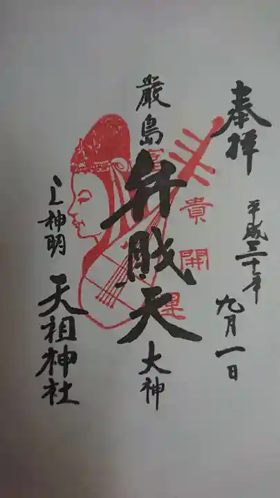 蛇窪神社の御朱印