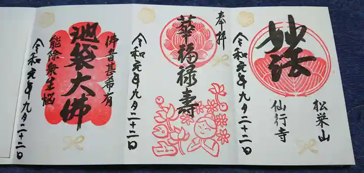 仙行寺の御朱印