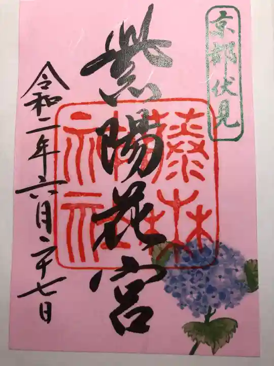 藤森神社の御朱印