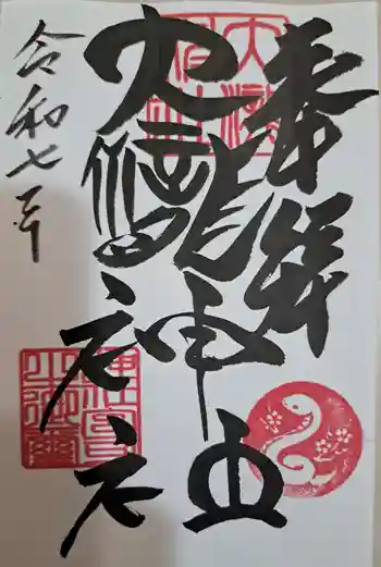 大滝神社の御朱印 2025年02月