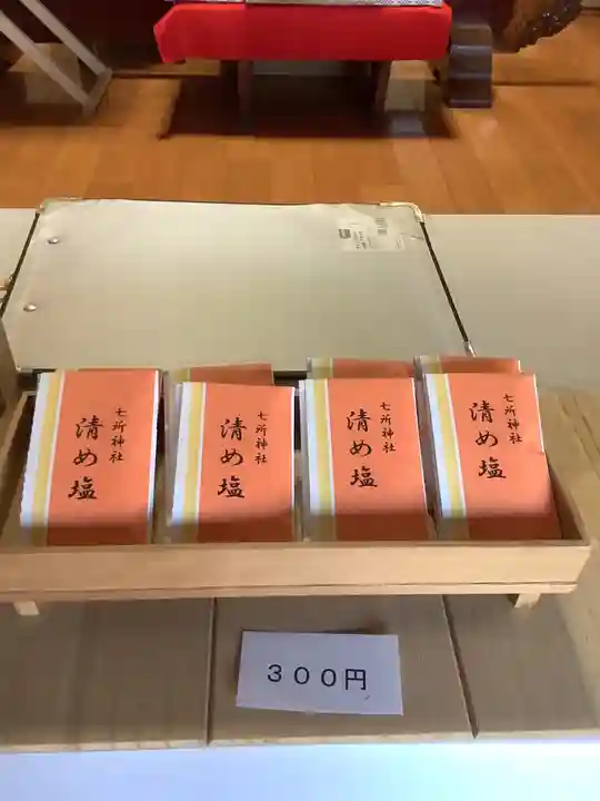 七所神社の授与品その他