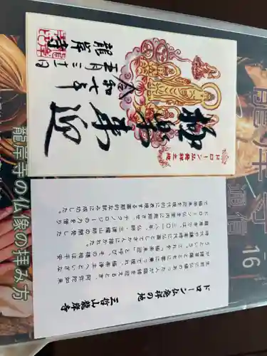 龍岸寺の御朱印