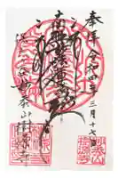 樹源寺の御朱印