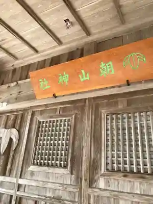 朝山神社の本殿・本堂