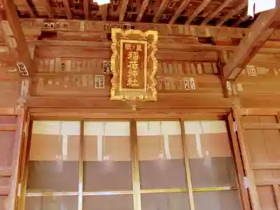 真間稲荷神社の本殿・本堂