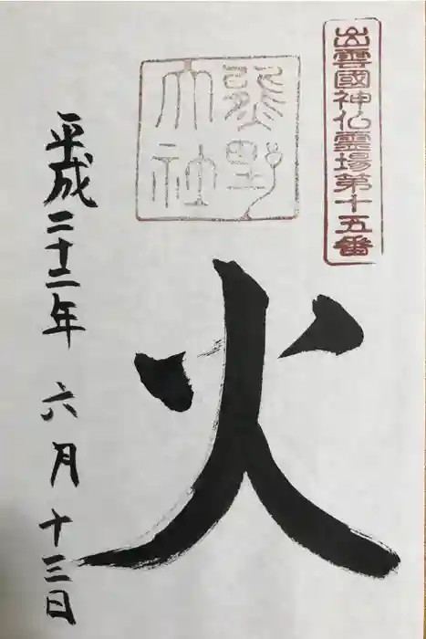 熊野大社の御朱印