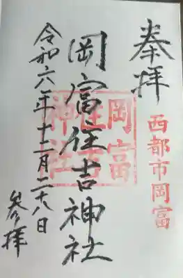 住吉神社の御朱印