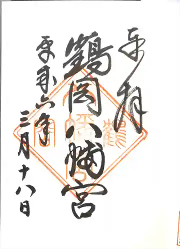 二十五坊旧蹟(舊蹟)(鶴岡八幡宮寺二十五坊跡/鶴岡二十五坊跡)(神奈川県)