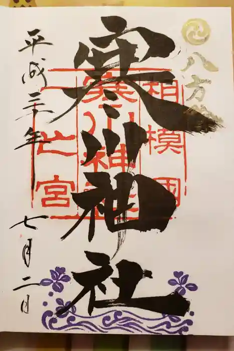 寒川神社の御朱印