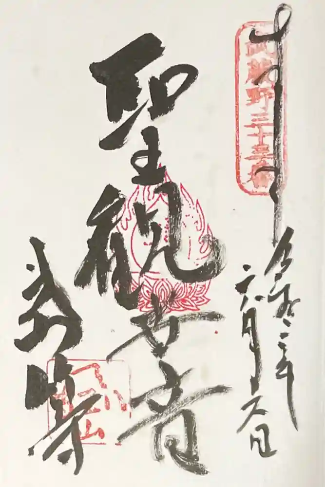 八王寺の御朱印