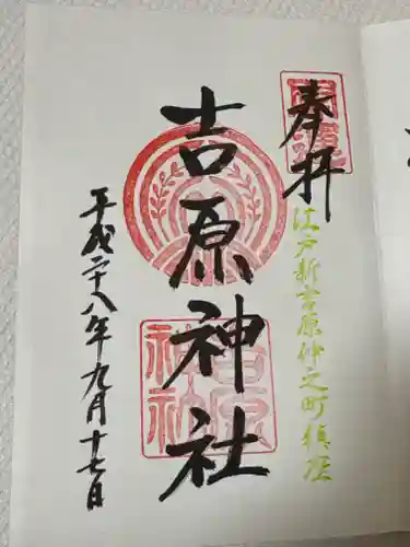 吉原神社(東京都)