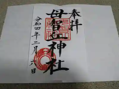 母智丘神社の御朱印