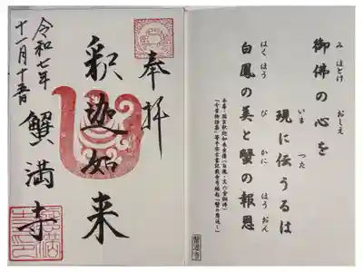 京都 南山城古寺巡礼(十一ヶ寺 五項目)
真言宗 智山派 蟹満寺
