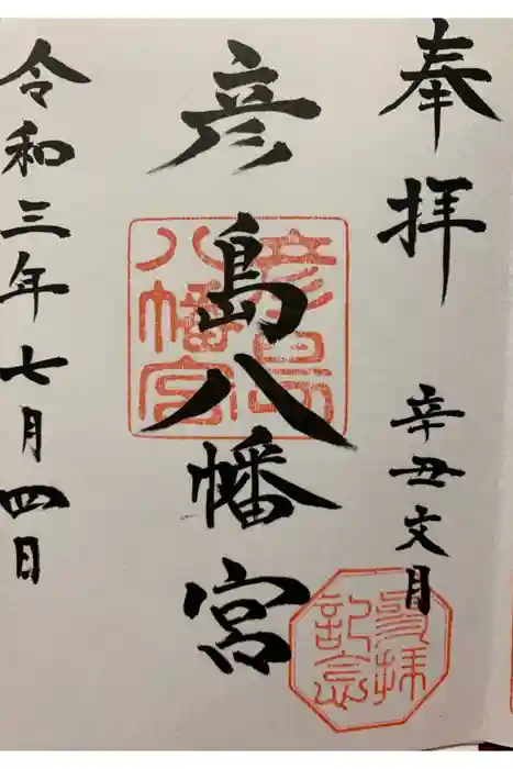 彦島八幡宮の御朱印
