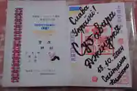 上里菅原神社の御朱印