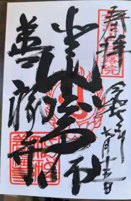 どんどろ大師善福寺の御朱印