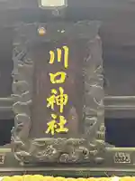 川口神社(埼玉県)