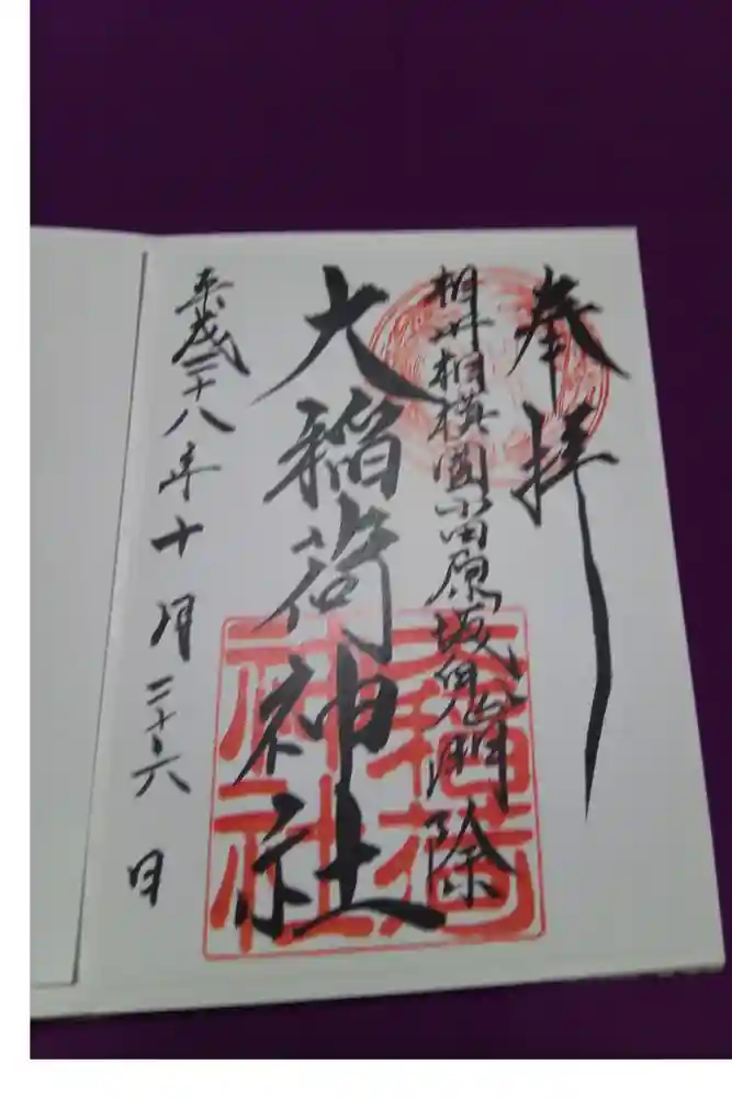 大稲荷神社の御朱印
