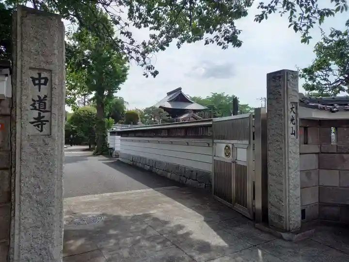 中道寺(東京都)