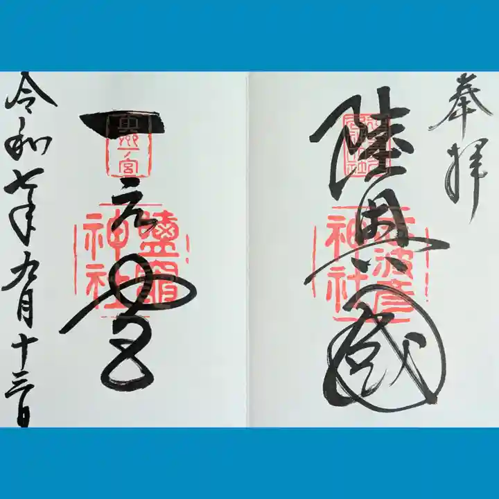 志波彦神社・鹽竈神社の御朱印