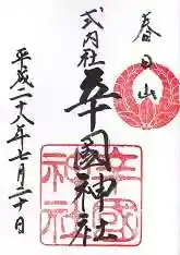 辛國神社の御朱印