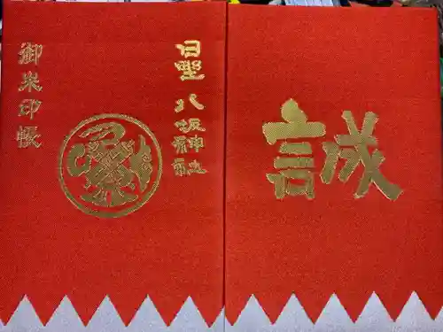 日野八坂神社の御朱印帳