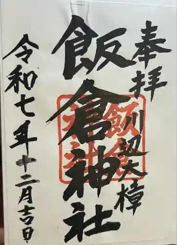 飯倉神社(鹿児島県)