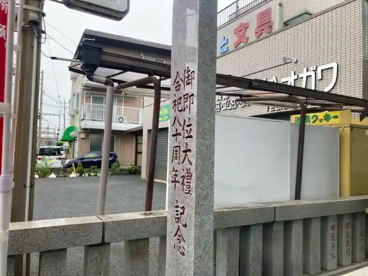弥生神社(神奈川県)
